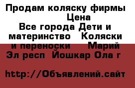 Продам коляску фирмы“Emmaljunga“. › Цена ­ 27 - Все города Дети и материнство » Коляски и переноски   . Марий Эл респ.,Йошкар-Ола г.